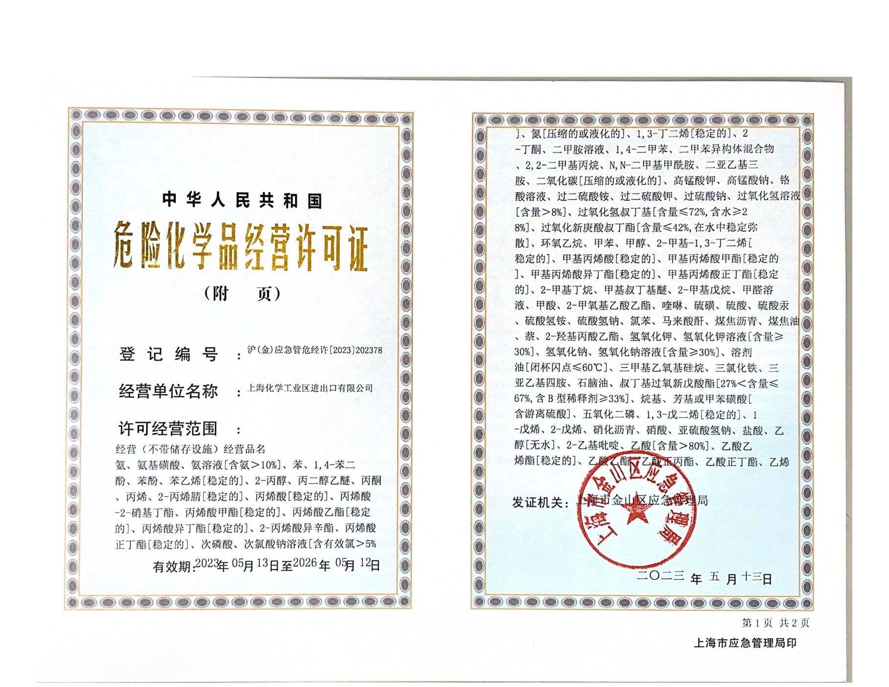 危險化學(xué)品經(jīng)營許可證