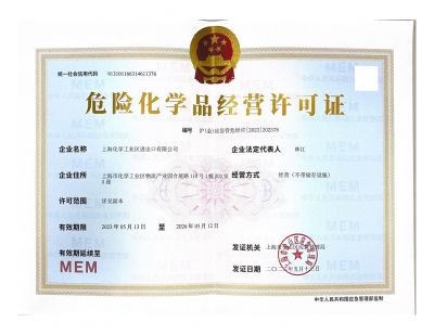 危險(xiǎn)化學(xué)品經(jīng)營許可證