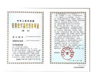 危險(xiǎn)化學(xué)品經(jīng)營許可證
