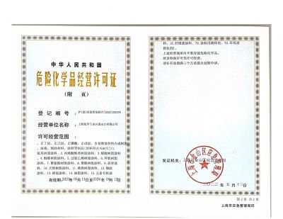 危險(xiǎn)化學(xué)品經(jīng)營許可證
